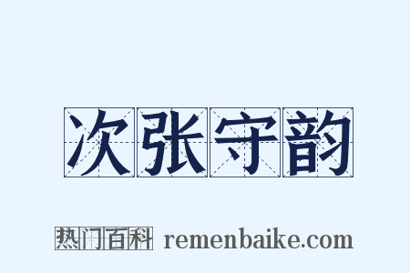 次张守韵是什么意思的图片